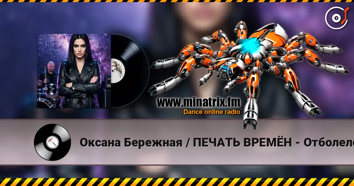 Оксана Бережная / ПЕЧАТЬ ВРЕМЁН - Отболело 高品质在线收听 | Minatrix.FM