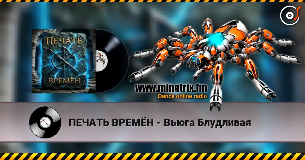 ПЕЧАТЬ ВРЕМЁН - Вьюга Блудливая 高品质在线收听 | Minatrix.FM