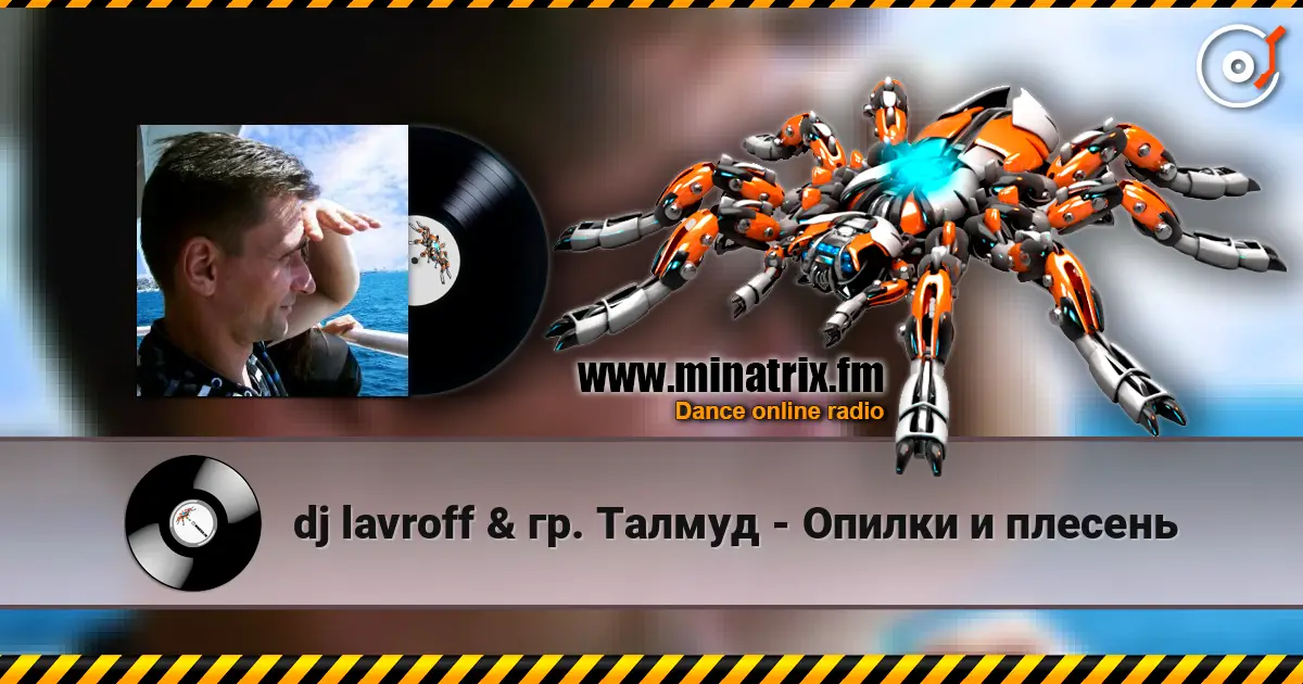 dj lavroff & гр. Талмуд - Опилки и плесень 高品质在线收听 | Minatrix.FM