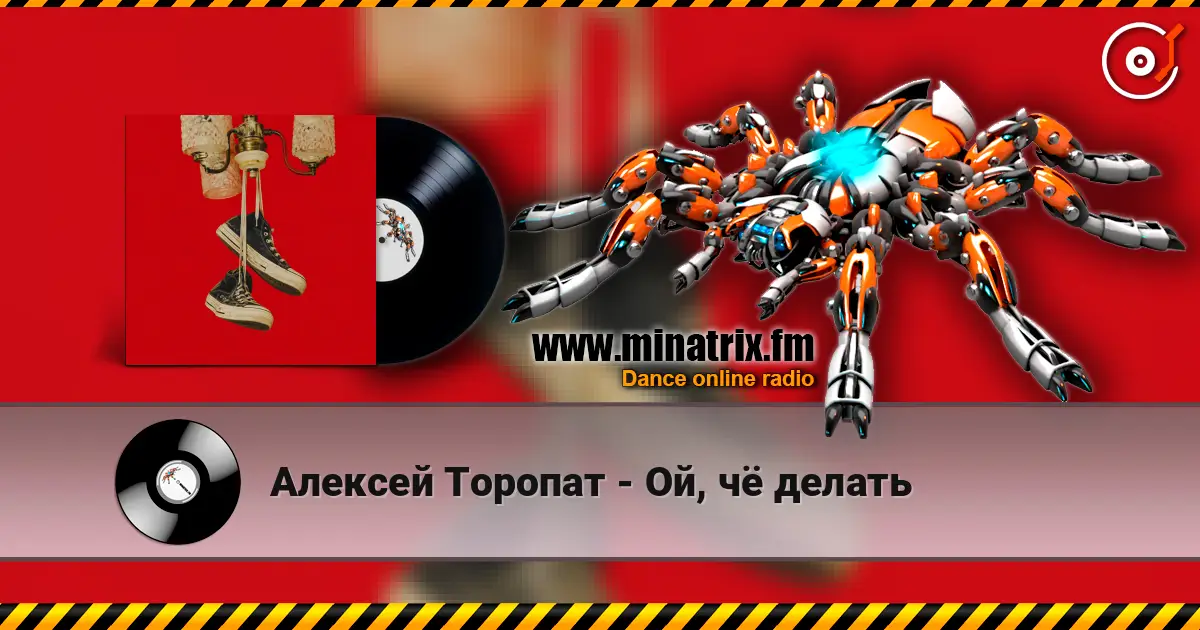 Алексей Торопат - Ой, чё делать 高品质在线收听 | Minatrix.FM