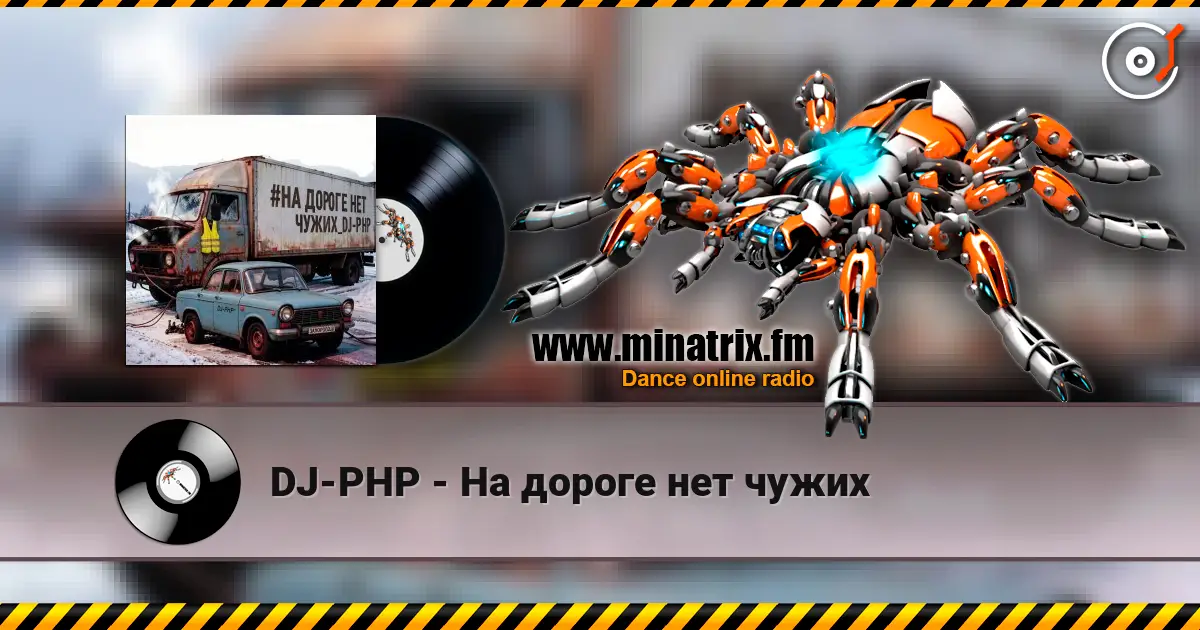 DJ-PHP - На дороге нет чужих 高品质在线收听 | Minatrix.FM