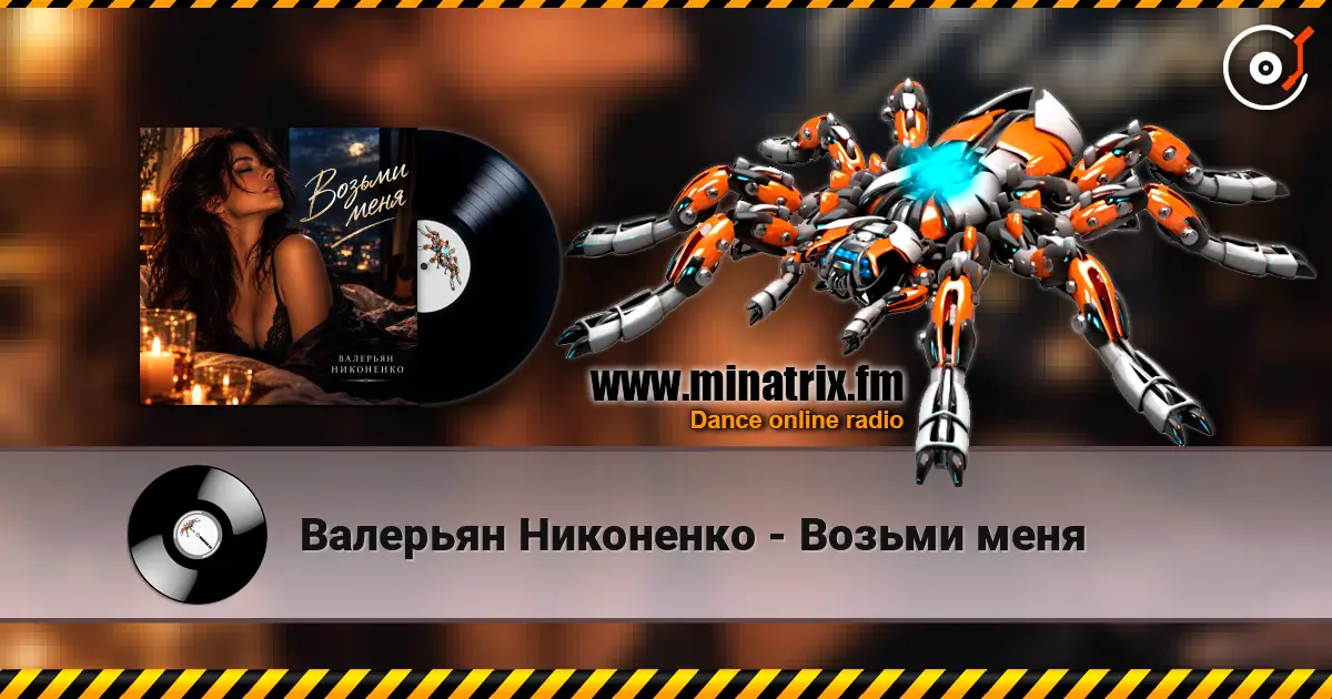 Валерьян Никоненко - Возьми меня 高品质在线收听 | Minatrix.FM
