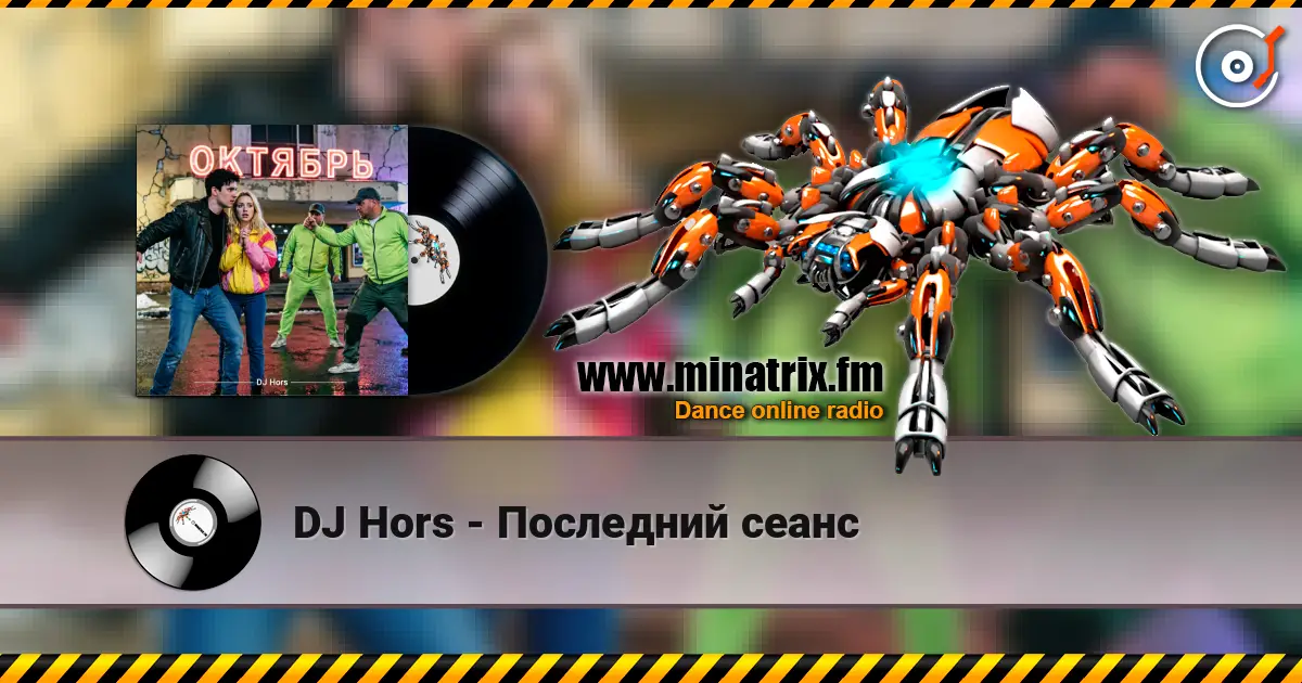 DJ Hors - Последний сеанс 高品质在线收听 | Minatrix.FM