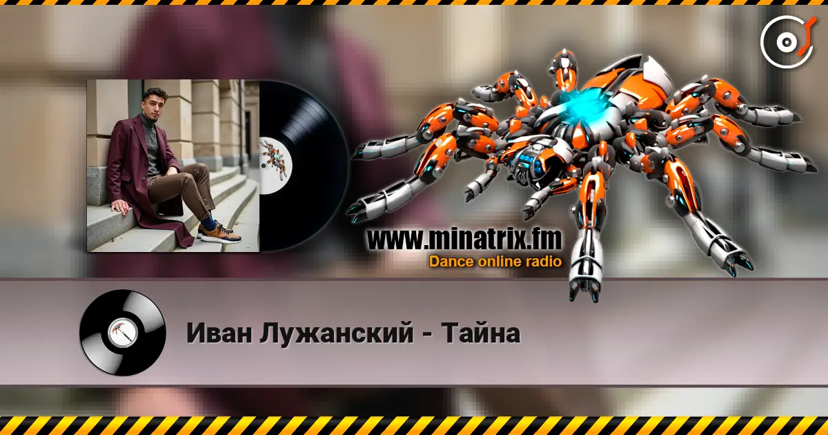Иван Лужанский - Тайна 高品质在线收听 | Minatrix.FM