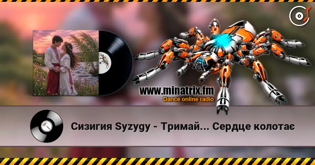 Сизигия Syzygy - Тримай... Сердце колотає 高品质在线收听 | Minatrix.FM