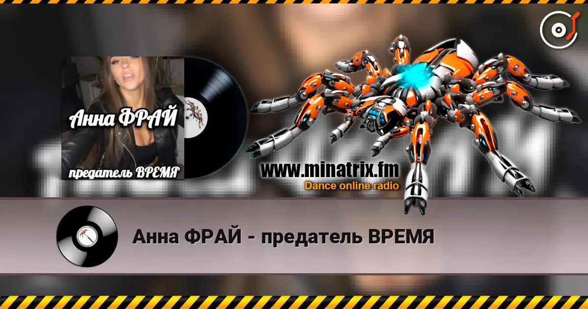 Анна ФРАЙ - предатель ВРЕМЯ 高品质在线收听 | Minatrix.FM