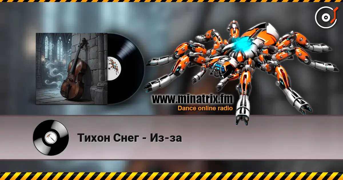 Тихон Снег - Из-за 高品质在线收听 | Minatrix.FM