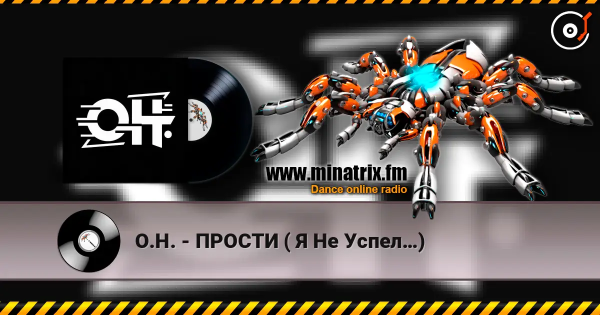 О.Н. - ПРОСТИ ( Я Не Успел…) 高品质在线收听 | Minatrix.FM