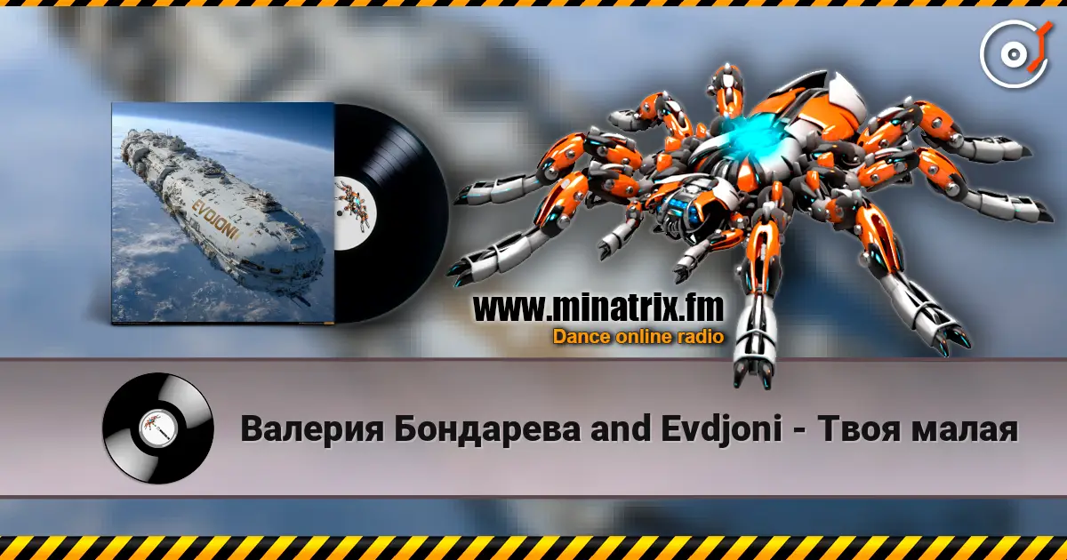Валерия Бондарева and Evdjoni - Твоя малая 高品质在线收听 | Minatrix.FM
