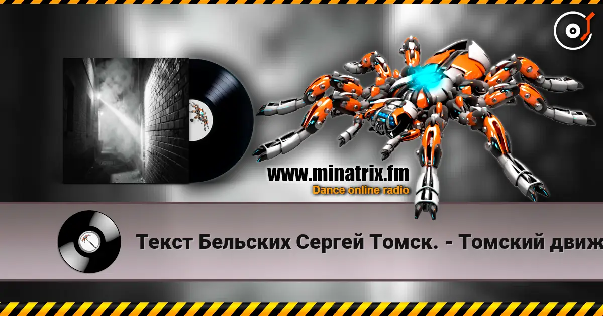 Текст Бельских Сергей Томск. - Томский движ. 高品质在线收听 | Minatrix.FM