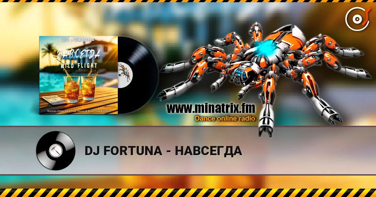 DJ FORTUNA - НАВСЕГДА 高品质在线收听 | Minatrix.FM