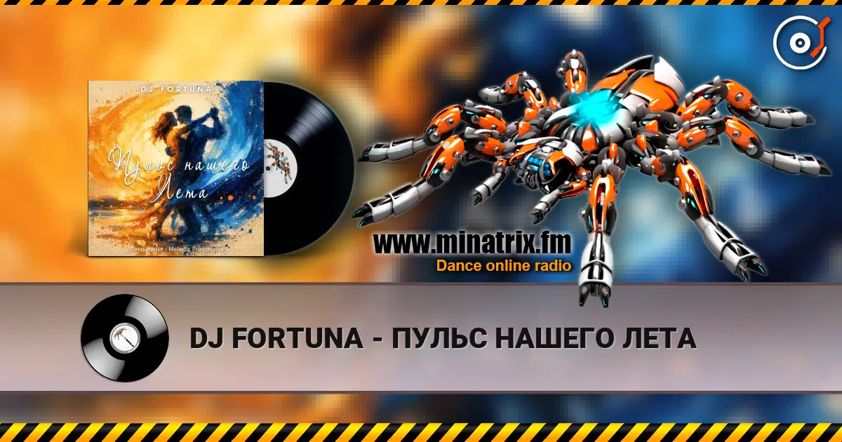 DJ FORTUNA - ПУЛЬС НАШЕГО ЛЕТА 高品质在线收听 | Minatrix.FM