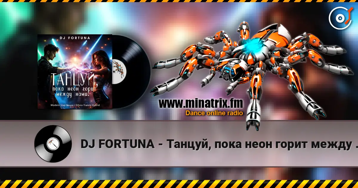 DJ FORTUNA - Танцуй, пока неон горит между нами! 高品质在线收听 | Minatrix.FM