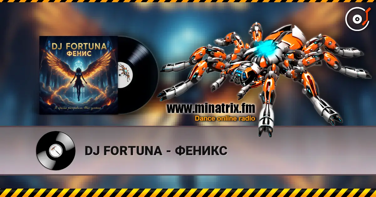 DJ FORTUNA - ФЕНИКС 高品质在线收听 | Minatrix.FM