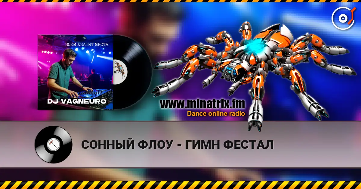 СОННЫЙ ФЛОУ - ГИМН ФЕСТАЛ 高品质在线收听 | Minatrix.FM