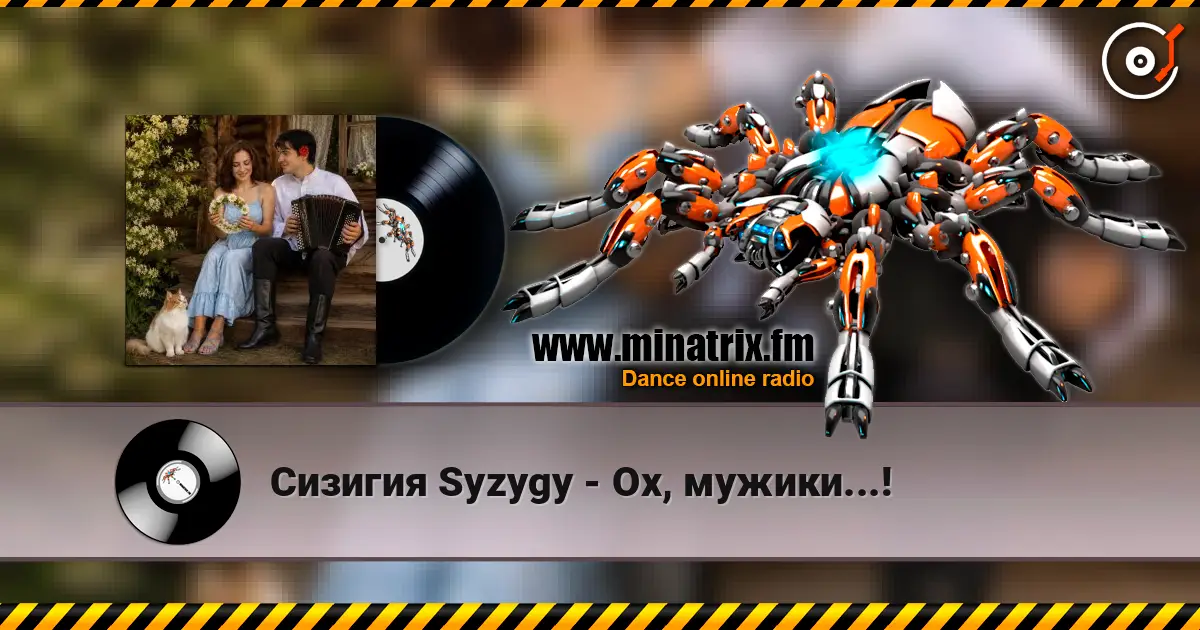 Сизигия Syzygy - Ох, мужики...! 高品质在线收听 | Minatrix.FM