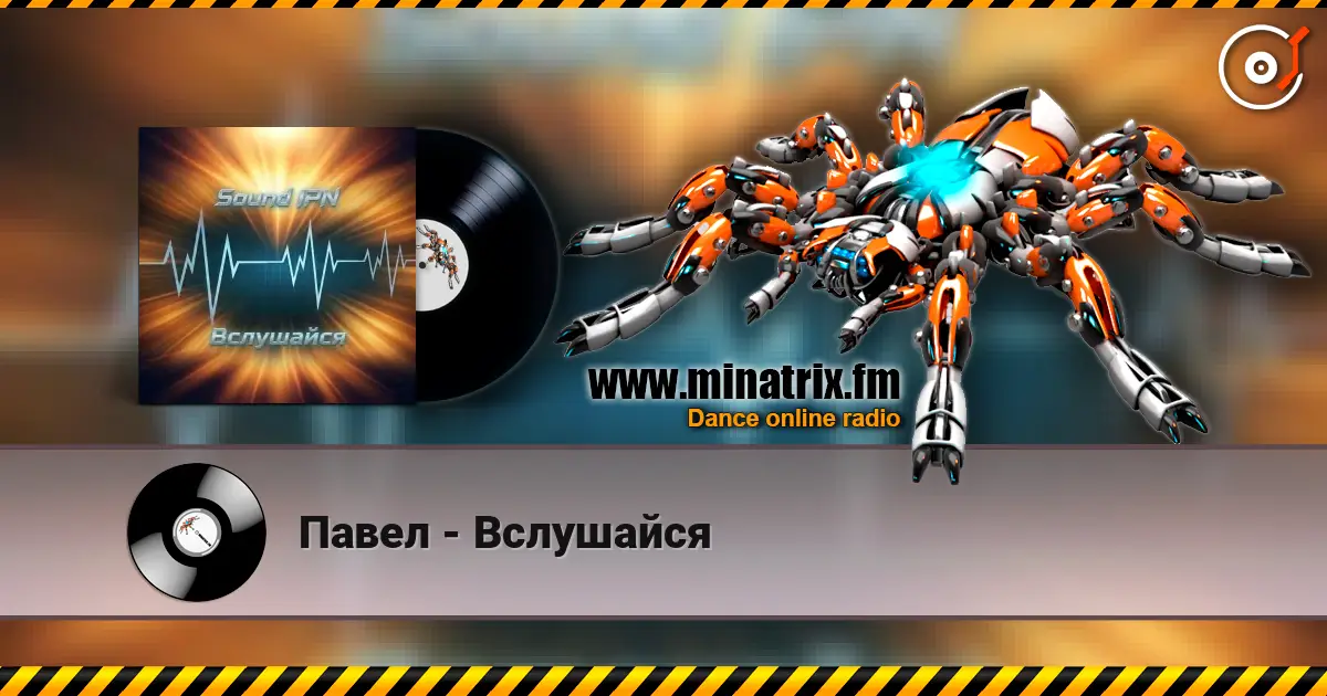 Павел - Вслушайся 高品质在线收听 | Minatrix.FM