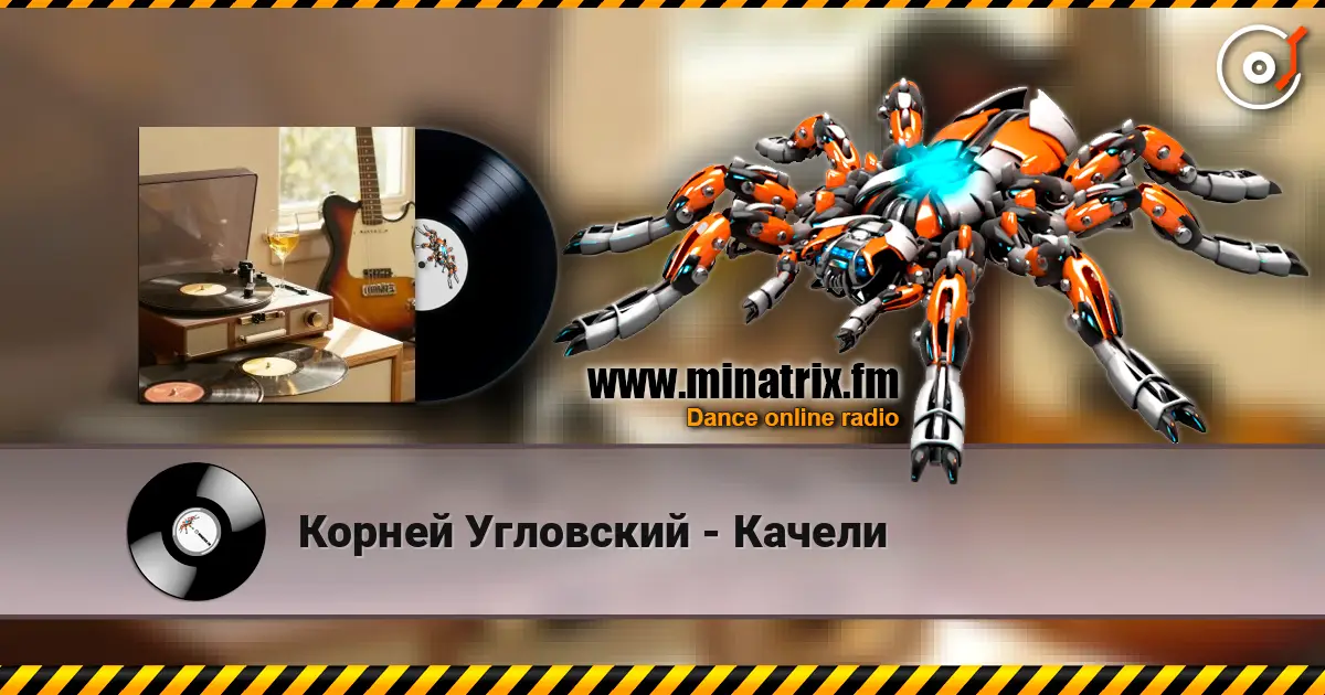 Корней Угловский - Качели 高品质在线收听 | Minatrix.FM