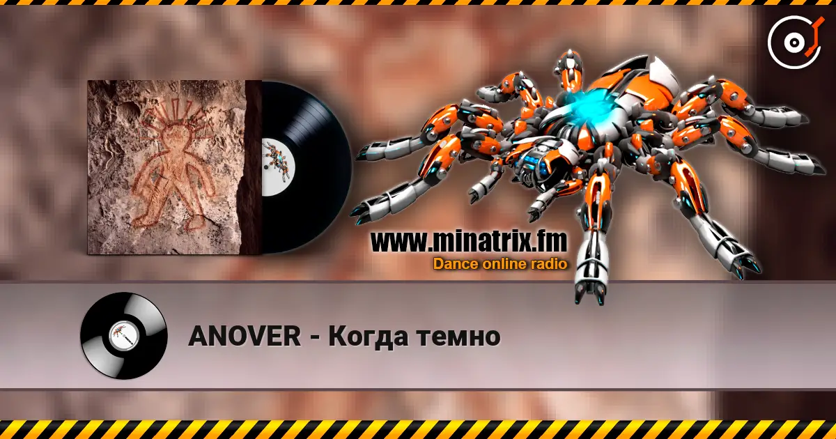 ANOVER - Когда темно 高品质在线收听 | Minatrix.FM