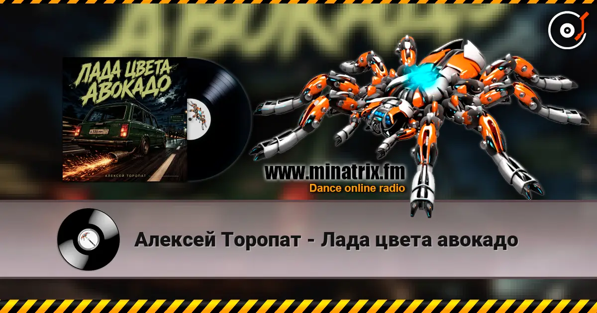 Алексей Торопат - Лада цвета авокадо 高品质在线收听 | Minatrix.FM