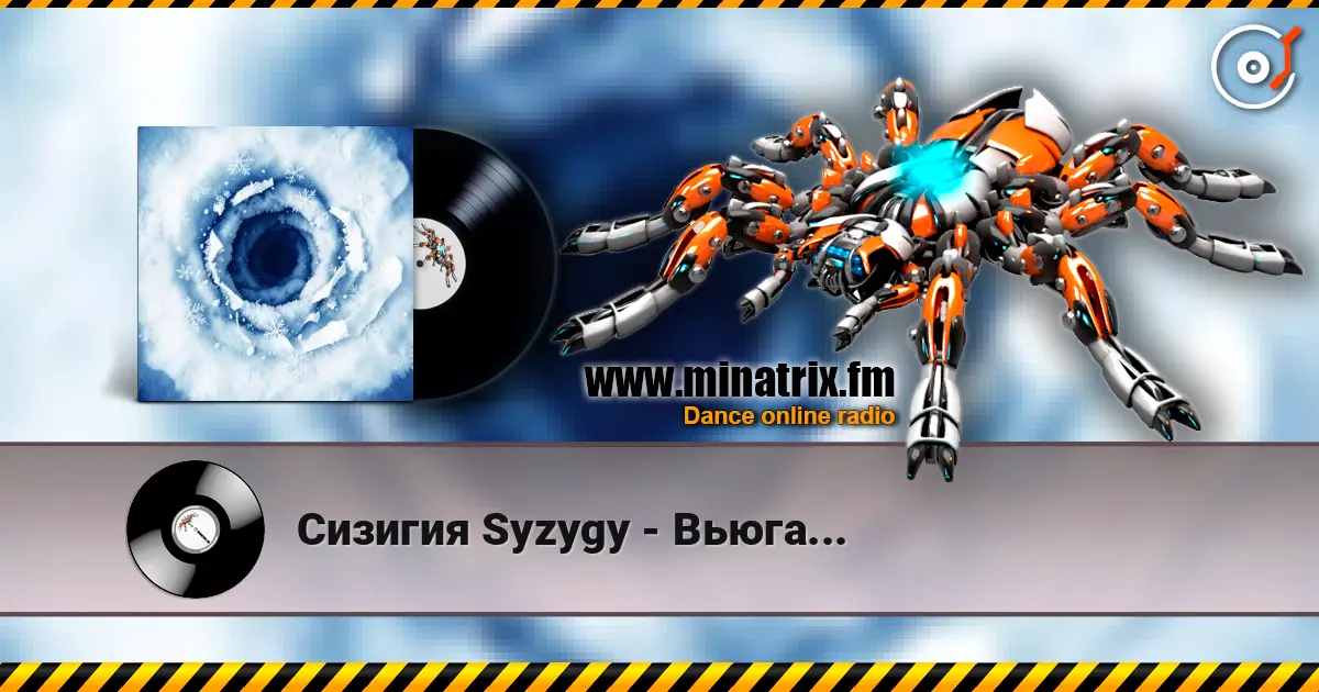 Сизигия Syzygy - Вьюга... 高品质在线收听 | Minatrix.FM
