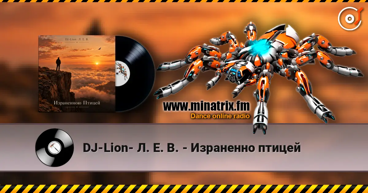 DJ-Lion- Л. Е. В. - Израненно птицей 高品质在线收听 | Minatrix.FM