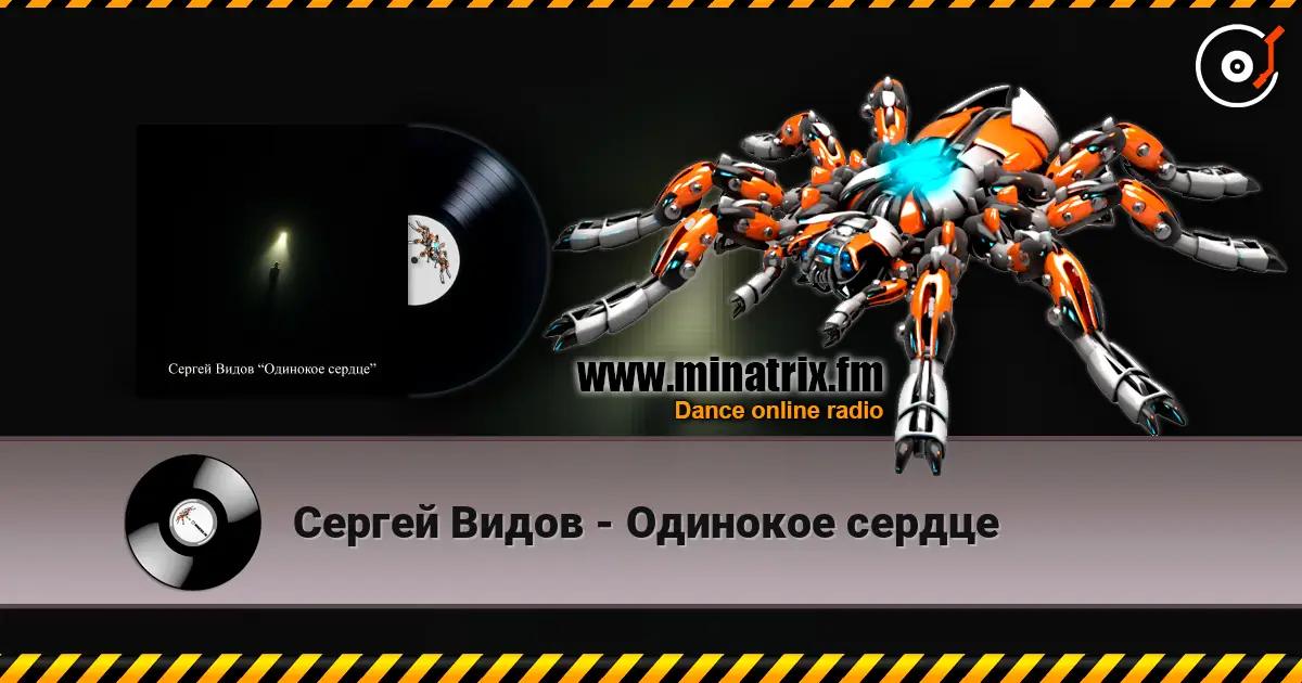 Сергей Видов - Одинокое сердце 高品质在线收听 | Minatrix.FM
