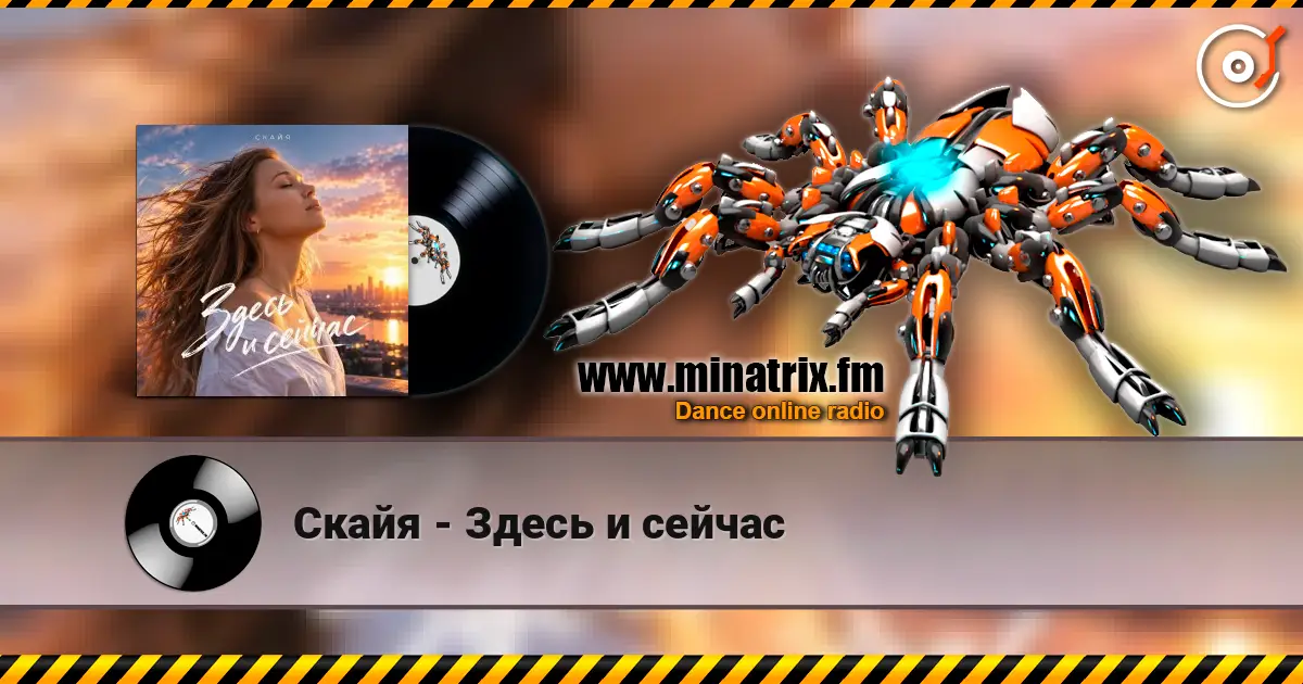 Скайя - Здесь и сейчас 高品质在线收听 | Minatrix.FM