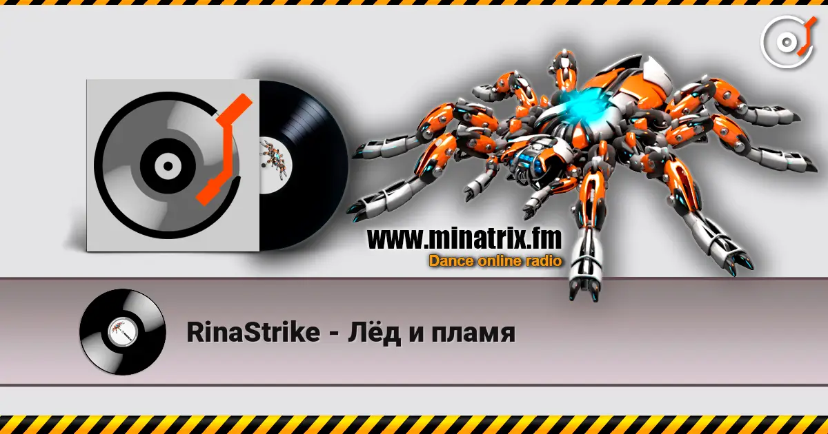 RinaStrike - Лёд и пламя 高品质在线收听 | Minatrix.FM