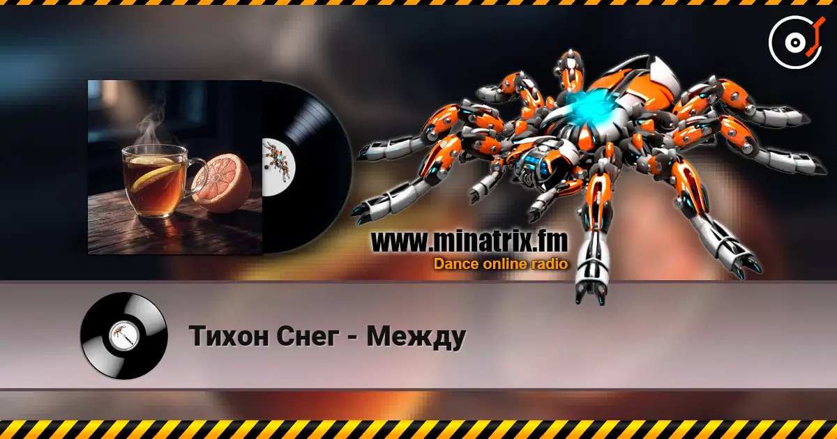 Тихон Снег - Между 高品质在线收听 | Minatrix.FM