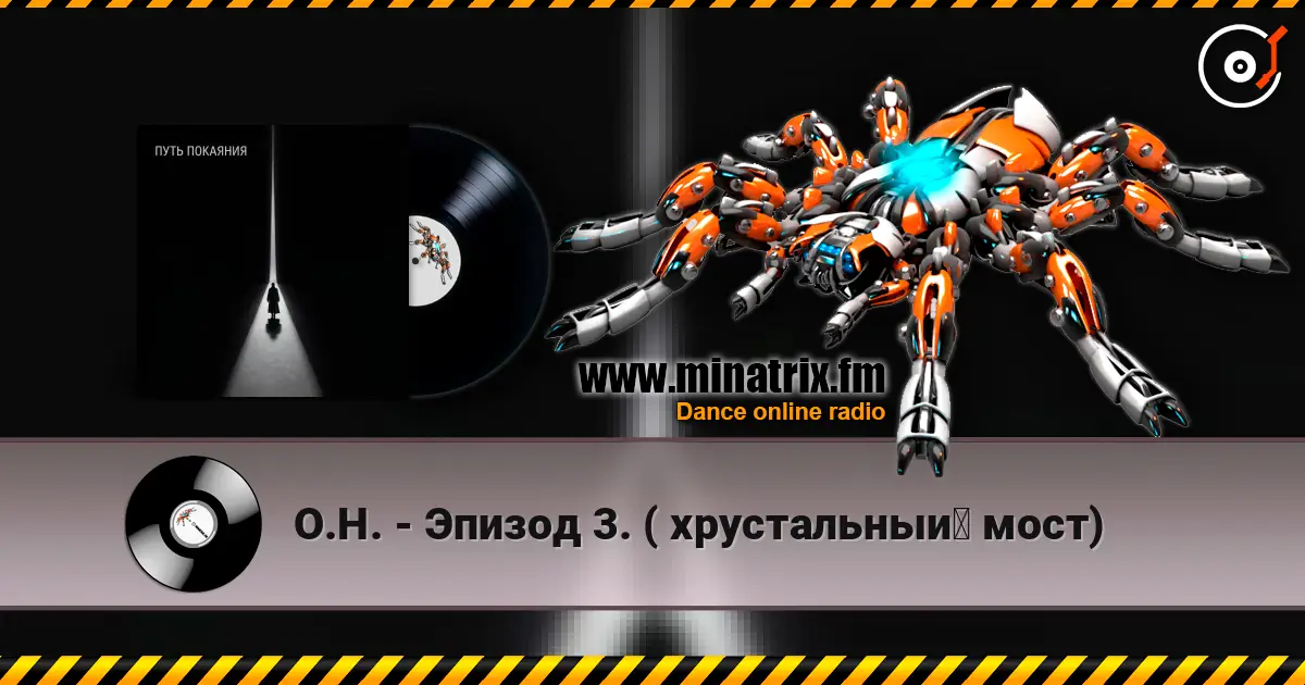 О.Н. - Эпизод 3.  ( хрустальный мост) 高品质在线收听 | Minatrix.FM