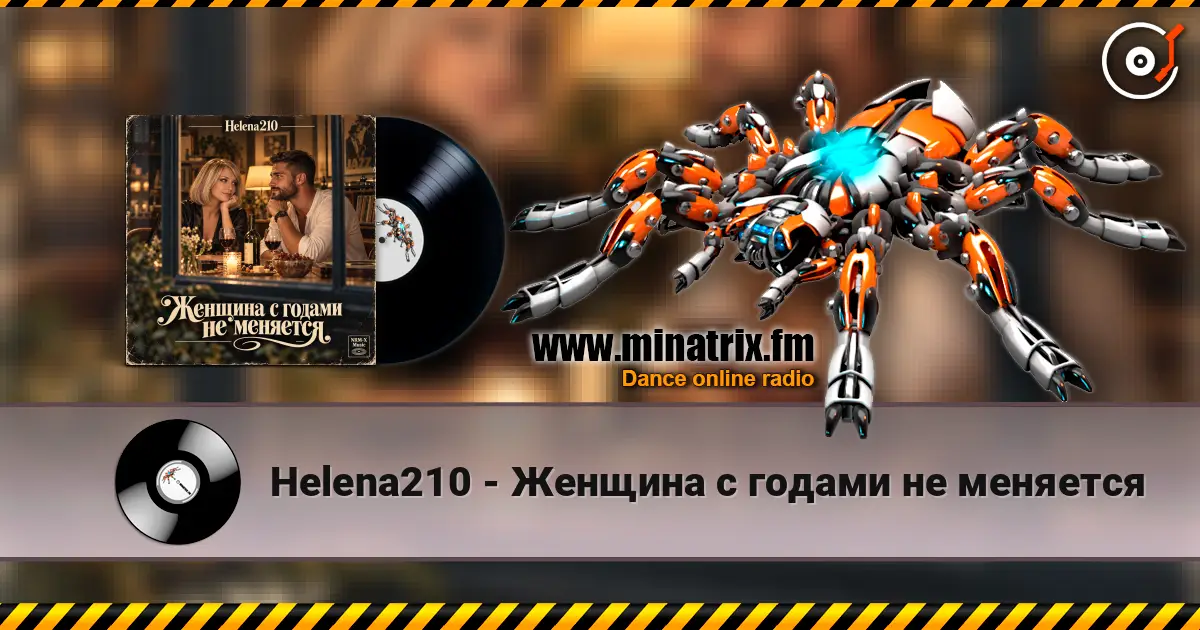 Helena210 - Женщина с годами не меняется 高品质在线收听 | Minatrix.FM