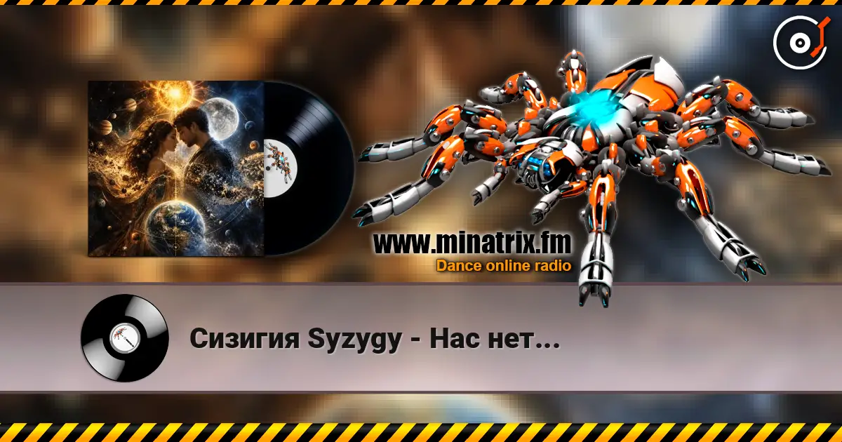 Сизигия Syzygy - Нас нет... 高品质在线收听 | Minatrix.FM