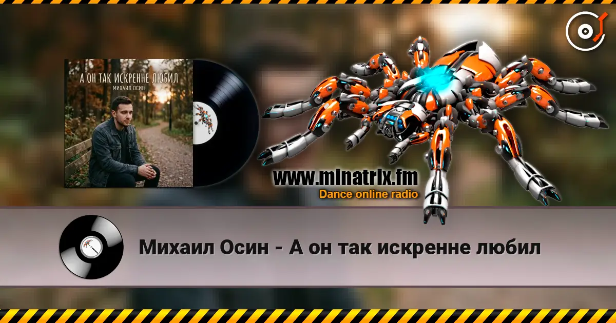 Михаил Осин - А он так искренне любил 高品质在线收听 | Minatrix.FM