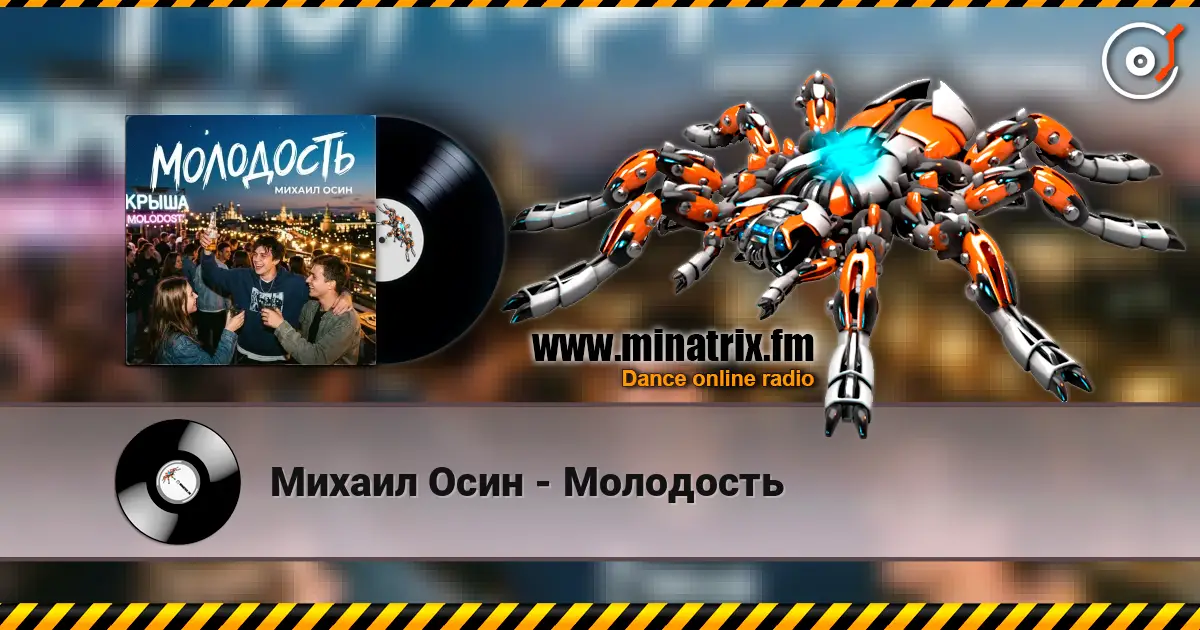 Михаил Осин - Молодость 高品质在线收听 | Minatrix.FM