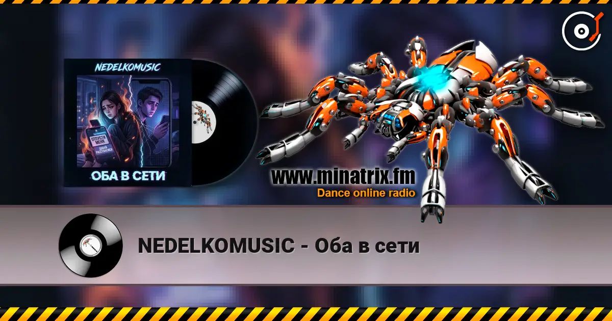 NEDELKOMUSIC - Оба в сети 高品质在线收听 | Minatrix.FM
