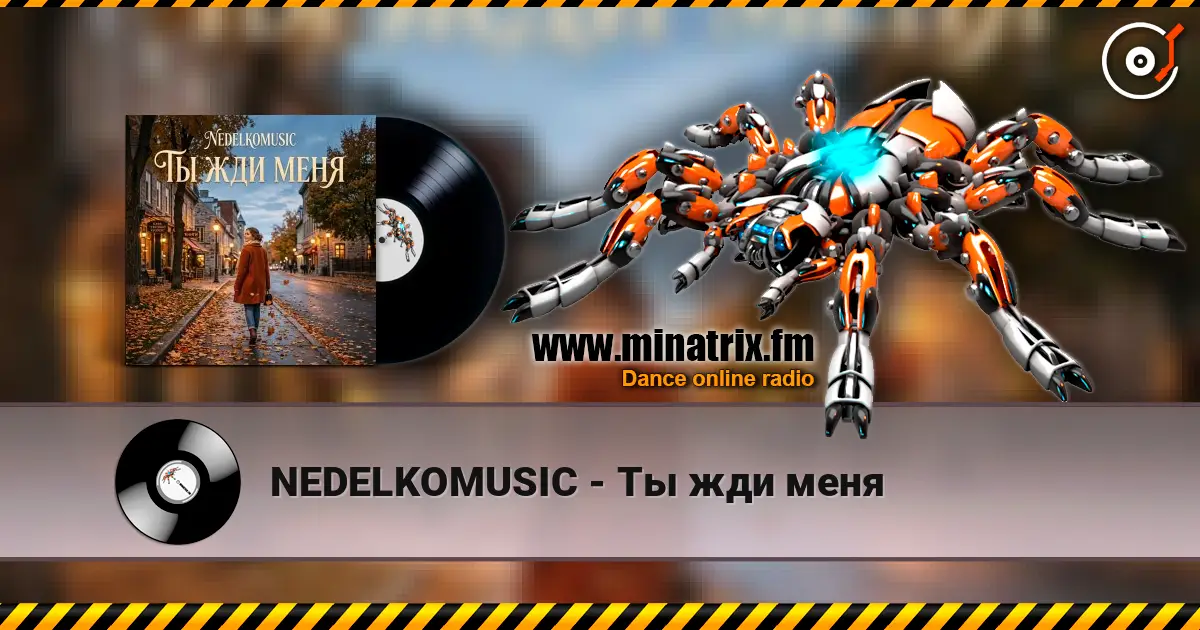 NEDELKOMUSIC - Ты жди меня 高品质在线收听 | Minatrix.FM