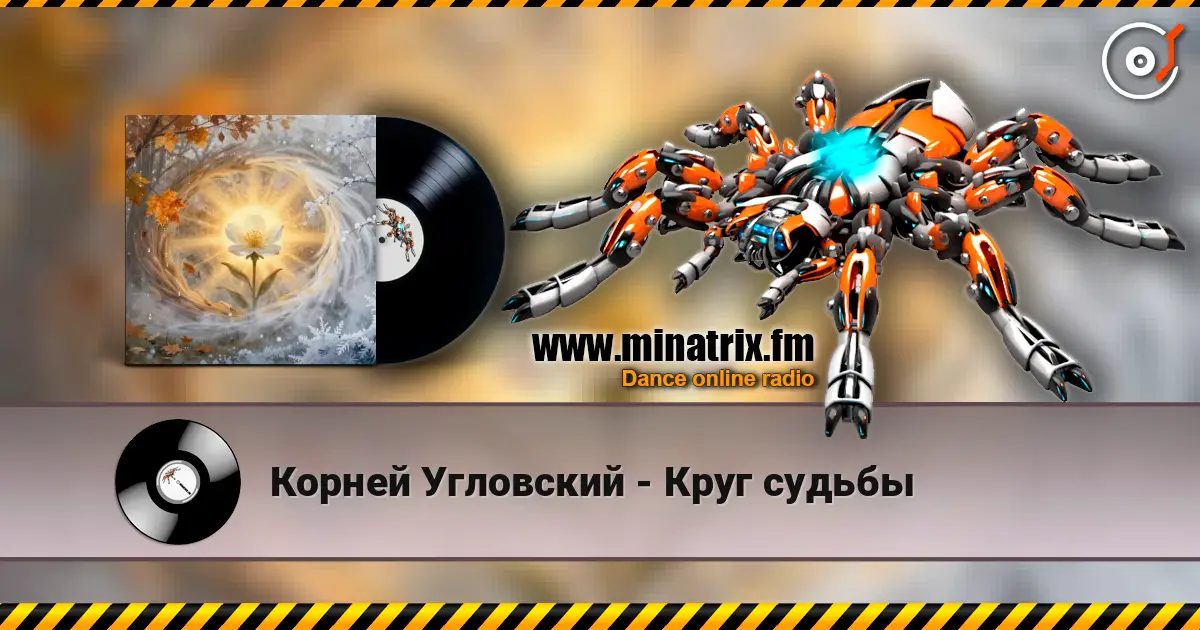 Корней Угловский - Круг судьбы 高品质在线收听 | Minatrix.FM