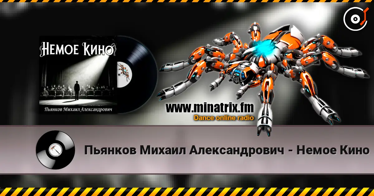 Пьянков Михаил Александрович - Немое Кино 高品质在线收听 | Minatrix.FM