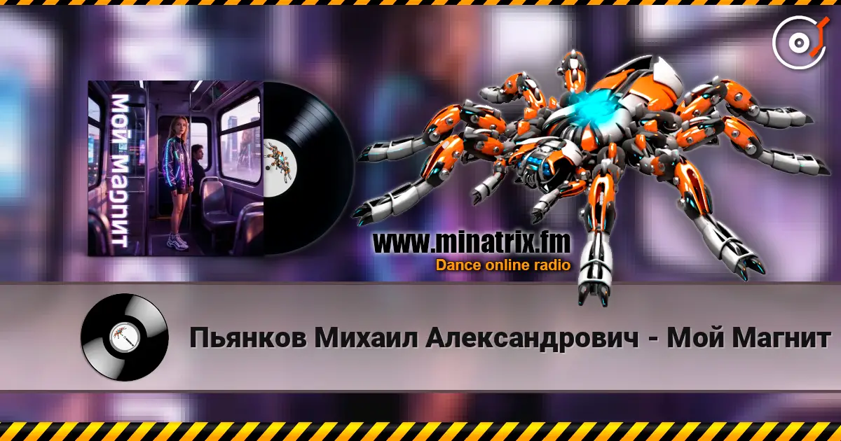 Пьянков Михаил Александрович - Мой Магнит 高品质在线收听 | Minatrix.FM