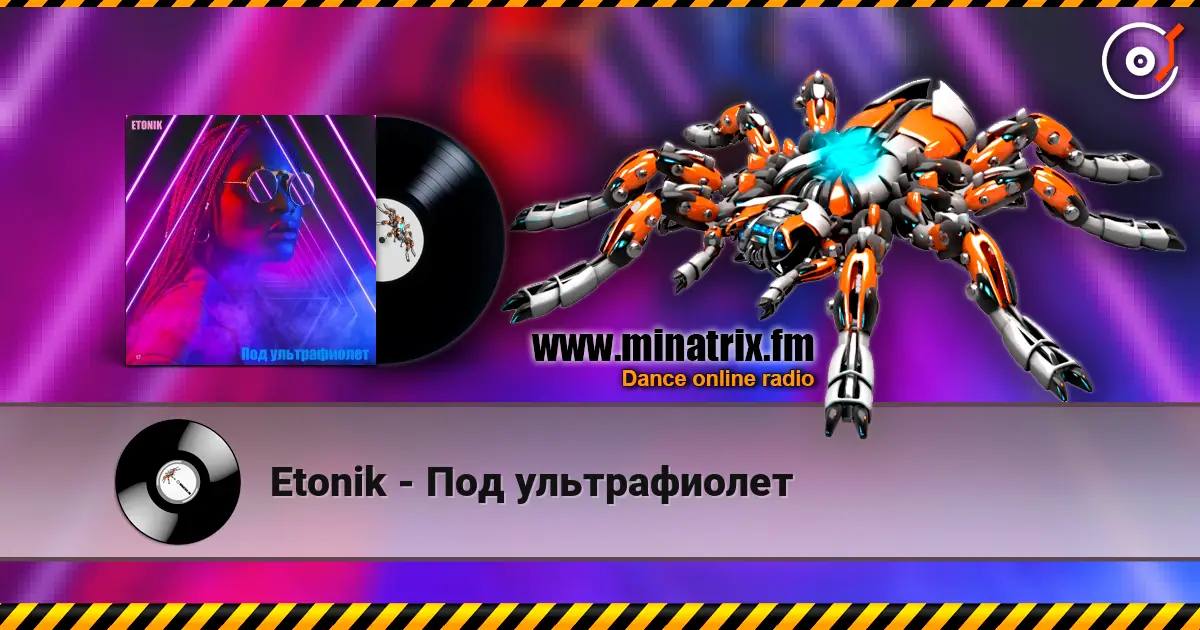 Etonik - Под ультрафиолет 高品质在线收听 | Minatrix.FM
