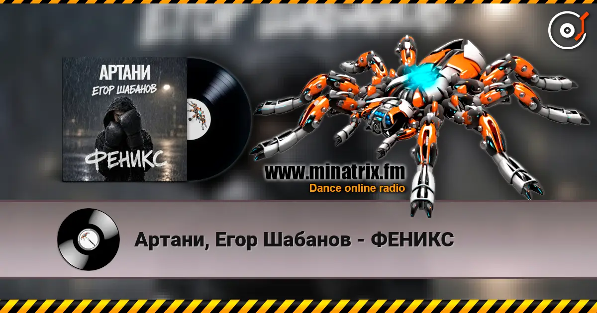 Артани, Егор Шабанов - ФЕНИКС 高品质在线收听 | Minatrix.FM