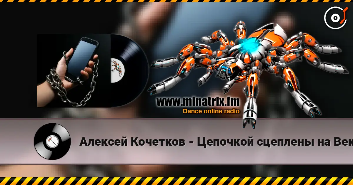 Алексей Кочетков - Цепочкой сцеплены на Век! 高品质在线收听 | Minatrix.FM