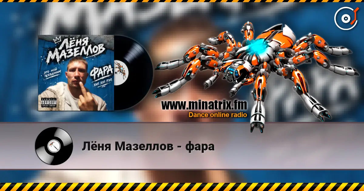 Лёня Мазеллов - фара 高品质在线收听 | Minatrix.FM