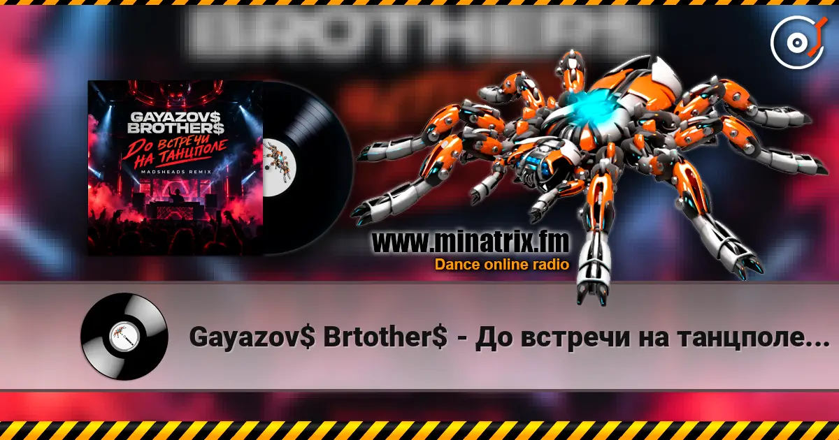 Gayazov$ Brtother$ - До встречи на танцполе (Madsheads remix) 高品质在线收听 | Minatrix.FM