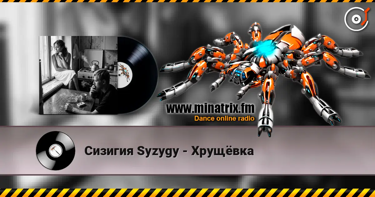 Сизигия Syzygy - Хрущёвка 高品质在线收听 | Minatrix.FM