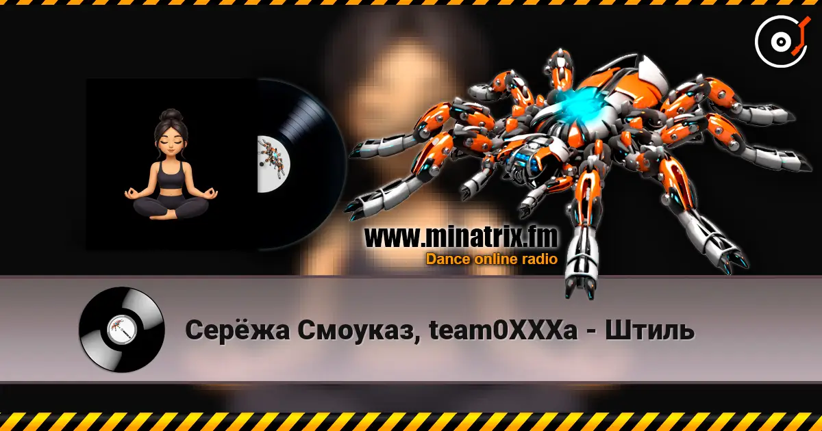 Серёжа Смоуказ, team0XXXa - Штиль 高品质在线收听 | Minatrix.FM