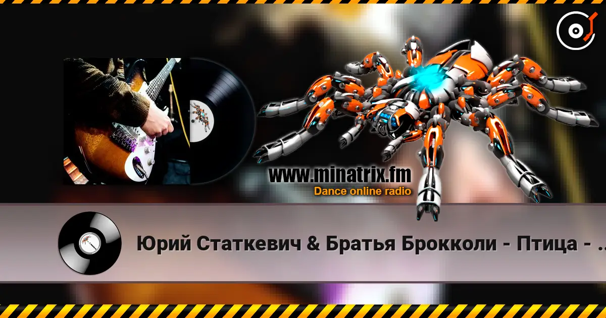 Юрий Статкевич & Братья Брокколи - Птица - Ночь 高品质在线收听 | Minatrix.FM