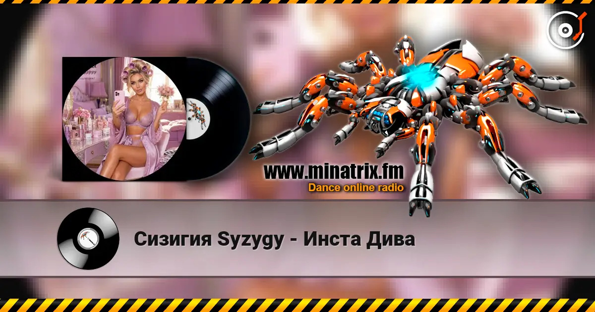 Сизигия Syzygy - Инста Дива 高品质在线收听 | Minatrix.FM