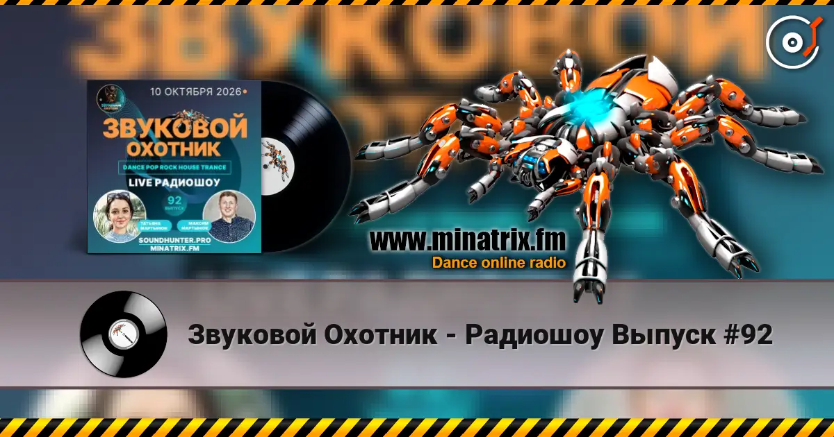 Звуковой Охотник - Радиошоу Выпуск #92 高品质在线收听 | Minatrix.FM